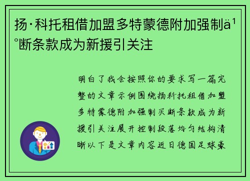 扬·科托租借加盟多特蒙德附加强制买断条款成为新援引关注 扬·科托租借加盟多特蒙德附加强制买断条款成为新援引关注