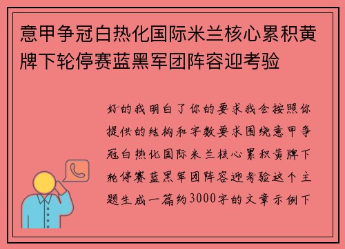 意甲争冠白热化国际米兰核心累积黄牌下轮停赛蓝黑军团阵容迎考验 意甲争冠白热化国际米兰核心累积黄牌下轮停赛蓝黑军团阵容迎考验