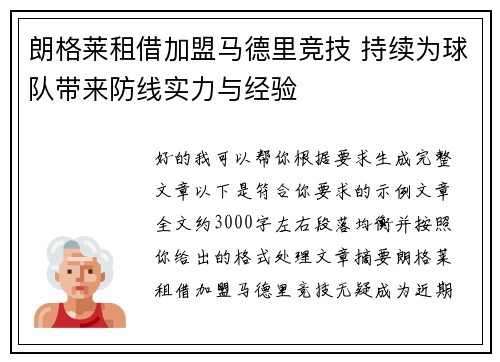 朗格莱租借加盟马德里竞技 持续为球队带来防线实力与经验 朗格莱租借加盟马德里竞技 持续为球队带来防线实力与经验