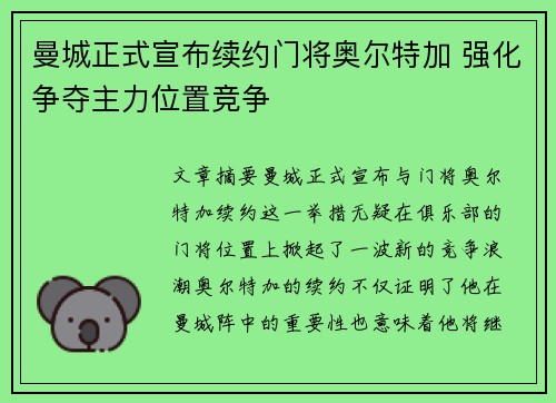 曼城正式宣布续约门将奥尔特加 强化争夺主力位置竞争 曼城正式宣布续约门将奥尔特加 强化争夺主力位置竞争
