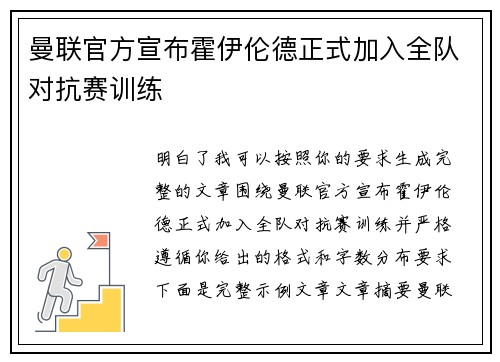 曼联官方宣布霍伊伦德正式加入全队对抗赛训练 曼联官方宣布霍伊伦德正式加入全队对抗赛训练