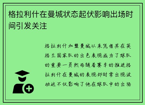 格拉利什在曼城状态起伏影响出场时间引发关注 格拉利什在曼城状态起伏影响出场时间引发关注
