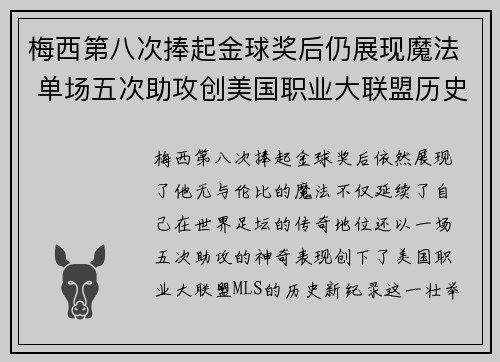 梅西第八次捧起金球奖后仍展现魔法 单场五次助攻创美国职业大联盟历史新纪录 梅西第八次捧起金球奖后仍展现魔法 单场五次助攻创美国职业大联盟历史新纪录