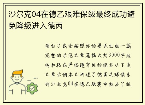 沙尔克04在德乙艰难保级最终成功避免降级进入德丙 沙尔克04在德乙艰难保级最终成功避免降级进入德丙