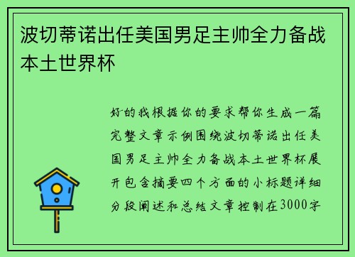 波切蒂诺出任美国男足主帅全力备战本土世界杯 波切蒂诺出任美国男足主帅全力备战本土世界杯