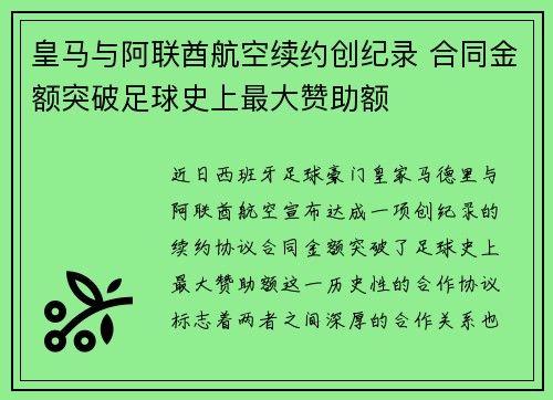 皇马与阿联酋航空续约创纪录 合同金额突破足球史上最大赞助额 皇马与阿联酋航空续约创纪录 合同金额突破足球史上最大赞助额