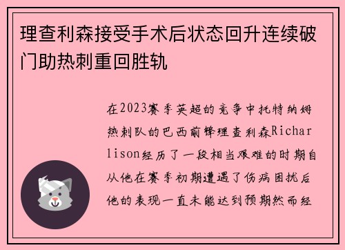 理查利森接受手术后状态回升连续破门助热刺重回胜轨 理查利森接受手术后状态回升连续破门助热刺重回胜轨