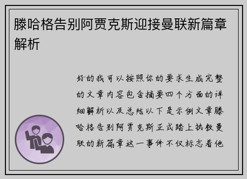 滕哈格告别阿贾克斯迎接曼联新篇章解析