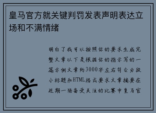 皇马官方就关键判罚发表声明表达立场和不满情绪 皇马官方就关键判罚发表声明表达立场和不满情绪
