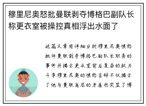 穆里尼奥怒批曼联剥夺博格巴副队长称更衣室被操控真相浮出水面了 穆里尼奥怒批曼联剥夺博格巴副队长称更衣室被操控真相浮出水面了
