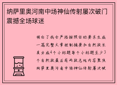 纳萨里奥河南中场神仙传射屡次破门震撼全场球迷 纳萨里奥河南中场神仙传射屡次破门震撼全场球迷