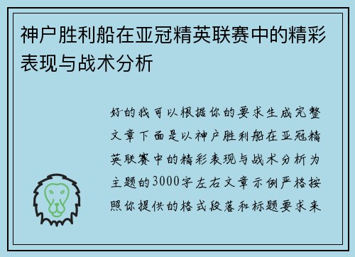 神户胜利船在亚冠精英联赛中的精彩表现与战术分析