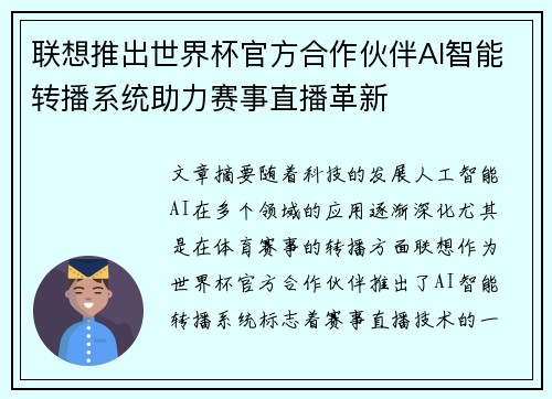 联想推出世界杯官方合作伙伴AI智能转播系统助力赛事直播革新 联想推出世界杯官方合作伙伴AI智能转播系统助力赛事直播革新