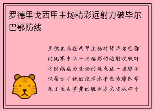 罗德里戈西甲主场精彩远射力破毕尔巴鄂防线