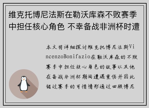 维克托博尼法斯在勒沃库森不败赛季中担任核心角色 不幸备战非洲杯时遭遇重伤休战 维克托博尼法斯在勒沃库森不败赛季中担任核心角色 不幸备战非洲杯时遭遇重伤休战