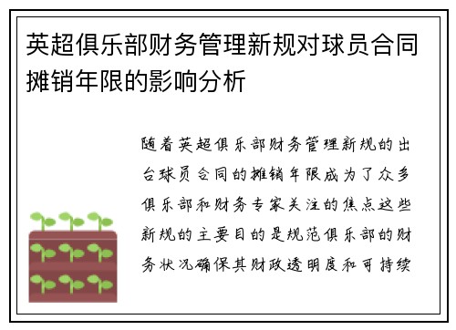 英超俱乐部财务管理新规对球员合同摊销年限的影响分析 英超俱乐部财务管理新规对球员合同摊销年限的影响分析