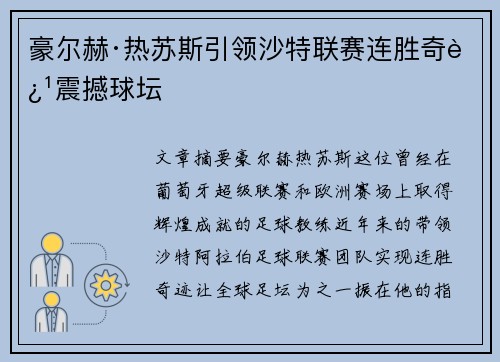 豪尔赫·热苏斯引领沙特联赛连胜奇迹震撼球坛