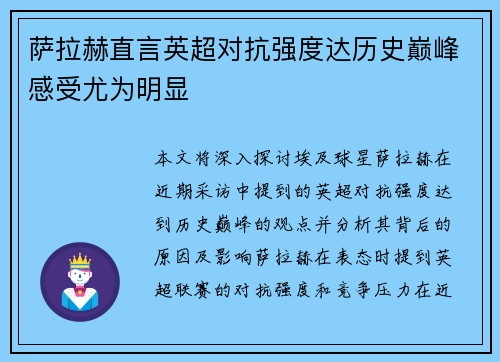 萨拉赫直言英超对抗强度达历史巅峰感受尤为明显 萨拉赫直言英超对抗强度达历史巅峰感受尤为明显
