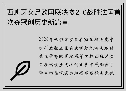 西班牙女足欧国联决赛2-0战胜法国首次夺冠创历史新篇章 西班牙女足欧国联决赛2-0战胜法国首次夺冠创历史新篇章