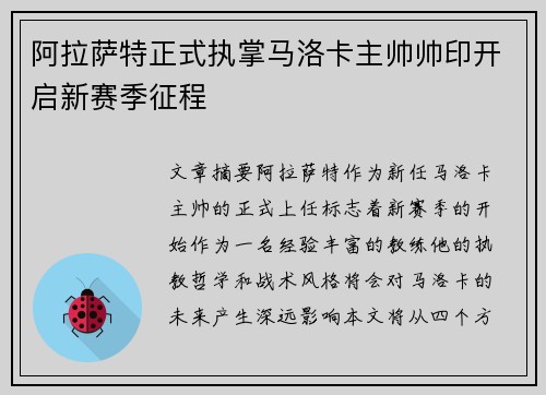 阿拉萨特正式执掌马洛卡主帅帅印开启新赛季征程