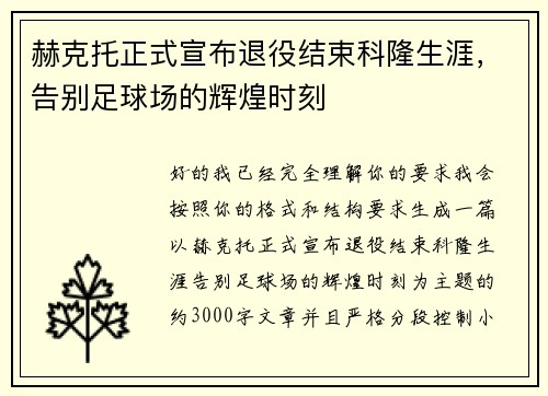赫克托正式宣布退役结束科隆生涯，告别足球场的辉煌时刻