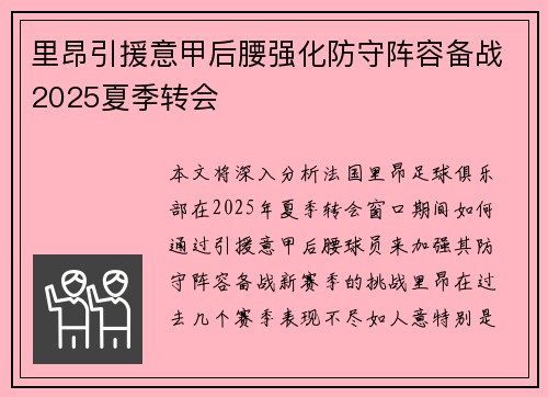 里昂引援意甲后腰强化防守阵容备战2025夏季转会