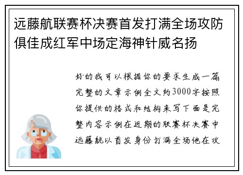 远藤航联赛杯决赛首发打满全场攻防俱佳成红军中场定海神针威名扬 远藤航联赛杯决赛首发打满全场攻防俱佳成红军中场定海神针威名扬