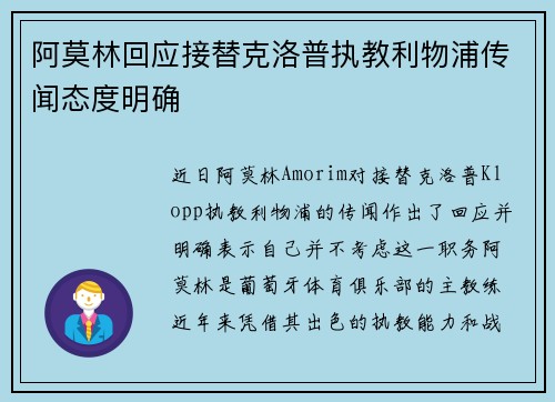 阿莫林回应接替克洛普执教利物浦传闻态度明确 阿莫林回应接替克洛普执教利物浦传闻态度明确