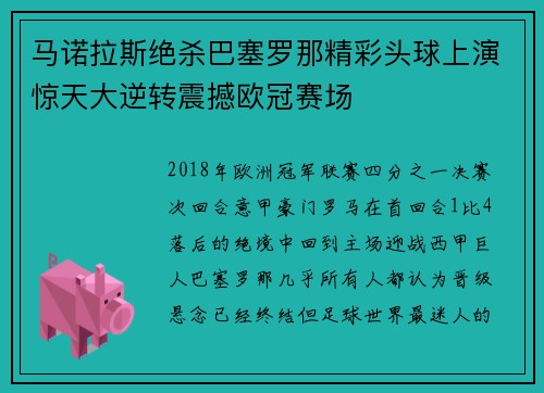 马诺拉斯绝杀巴塞罗那精彩头球上演惊天大逆转震撼欧冠赛场 马诺拉斯绝杀巴塞罗那精彩头球上演惊天大逆转震撼欧冠赛场