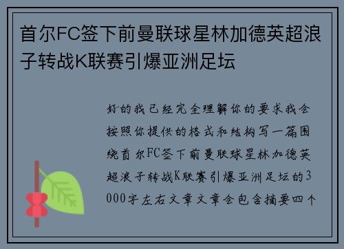 首尔FC签下前曼联球星林加德英超浪子转战K联赛引爆亚洲足坛 首尔FC签下前曼联球星林加德英超浪子转战K联赛引爆亚洲足坛