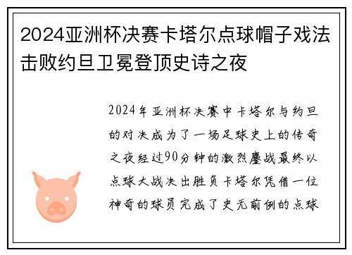 2024亚洲杯决赛卡塔尔点球帽子戏法击败约旦卫冕登顶史诗之夜