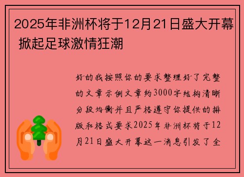 2025年非洲杯将于12月21日盛大开幕 掀起足球激情狂潮