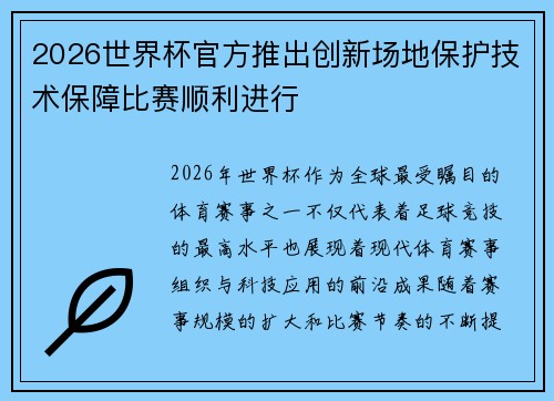 2026世界杯官方推出创新场地保护技术保障比赛顺利进行 2026世界杯官方推出创新场地保护技术保障比赛顺利进行