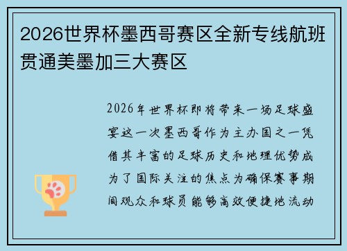2026世界杯墨西哥赛区全新专线航班贯通美墨加三大赛区 2026世界杯墨西哥赛区全新专线航班贯通美墨加三大赛区