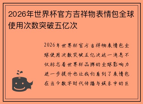 2026年世界杯官方吉祥物表情包全球使用次数突破五亿次