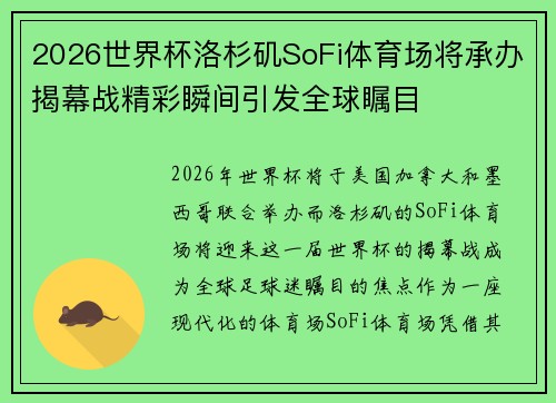 2026世界杯洛杉矶SoFi体育场将承办揭幕战精彩瞬间引发全球瞩目