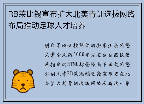 RB莱比锡宣布扩大北美青训选拔网络布局推动足球人才培养 RB莱比锡宣布扩大北美青训选拔网络布局推动足球人才培养
