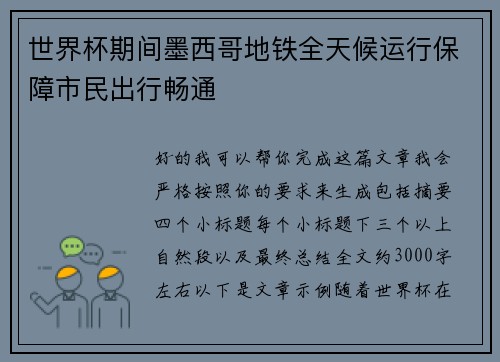 世界杯期间墨西哥地铁全天候运行保障市民出行畅通 世界杯期间墨西哥地铁全天候运行保障市民出行畅通
