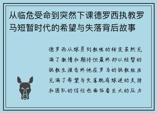 从临危受命到突然下课德罗西执教罗马短暂时代的希望与失落背后故事 从临危受命到突然下课德罗西执教罗马短暂时代的希望与失落背后故事