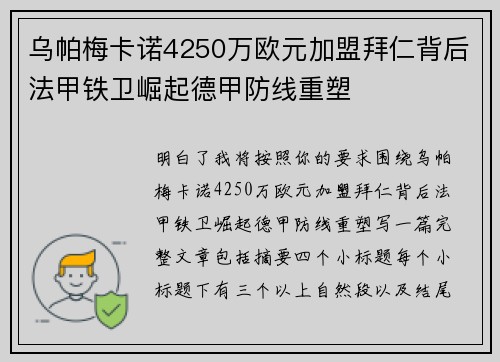 乌帕梅卡诺4250万欧元加盟拜仁背后法甲铁卫崛起德甲防线重塑