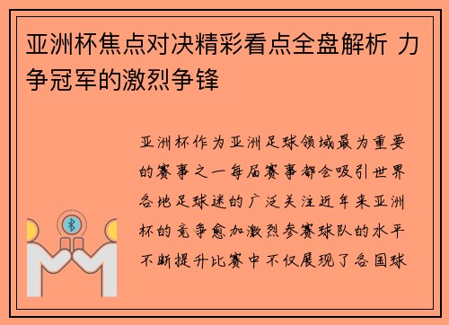 亚洲杯焦点对决精彩看点全盘解析 力争冠军的激烈争锋 亚洲杯焦点对决精彩看点全盘解析 力争冠军的激烈争锋