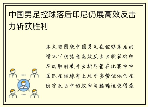 中国男足控球落后印尼仍展高效反击力斩获胜利 中国男足控球落后印尼仍展高效反击力斩获胜利