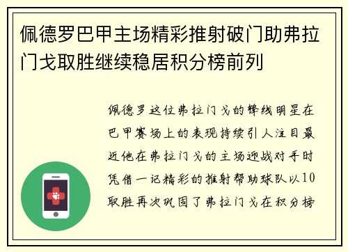 佩德罗巴甲主场精彩推射破门助弗拉门戈取胜继续稳居积分榜前列