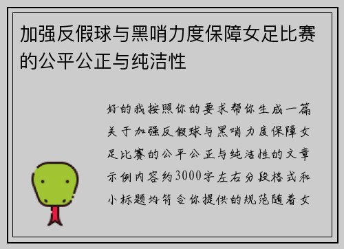 加强反假球与黑哨力度保障女足比赛的公平公正与纯洁性 加强反假球与黑哨力度保障女足比赛的公平公正与纯洁性