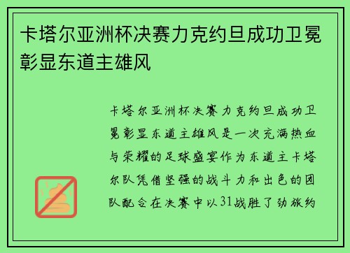 卡塔尔亚洲杯决赛力克约旦成功卫冕彰显东道主雄风