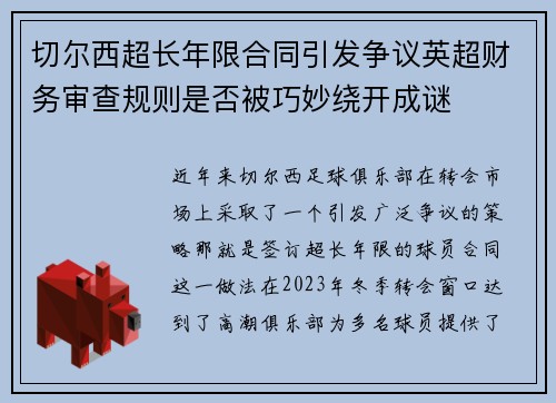 切尔西超长年限合同引发争议英超财务审查规则是否被巧妙绕开成谜 切尔西超长年限合同引发争议英超财务审查规则是否被巧妙绕开成谜