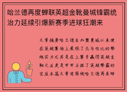哈兰德再度蝉联英超金靴曼城锋霸统治力延续引爆新赛季进球狂潮来 哈兰德再度蝉联英超金靴曼城锋霸统治力延续引爆新赛季进球狂潮来