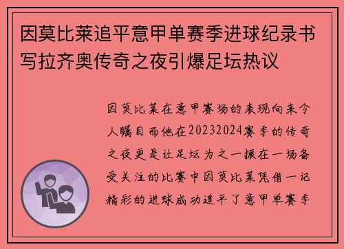 因莫比莱追平意甲单赛季进球纪录书写拉齐奥传奇之夜引爆足坛热议