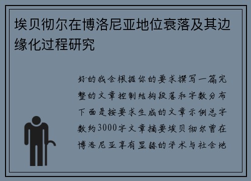 埃贝彻尔在博洛尼亚地位衰落及其边缘化过程研究