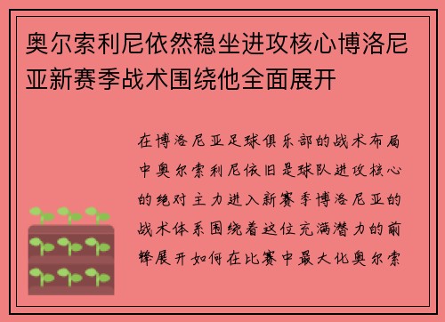 奥尔索利尼依然稳坐进攻核心博洛尼亚新赛季战术围绕他全面展开 奥尔索利尼依然稳坐进攻核心博洛尼亚新赛季战术围绕他全面展开